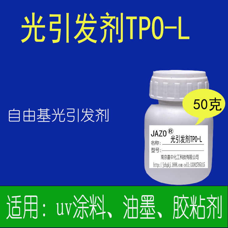 光引发剂TPO-L适用于365纳米395纳米，汞灯，LED灯固化，50克/瓶