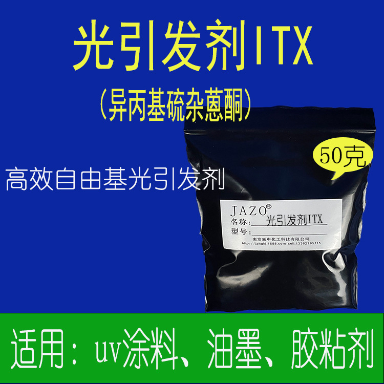 光引发剂ITX 50克每袋 支持单件发货  光固化用样品1公斤以上电联