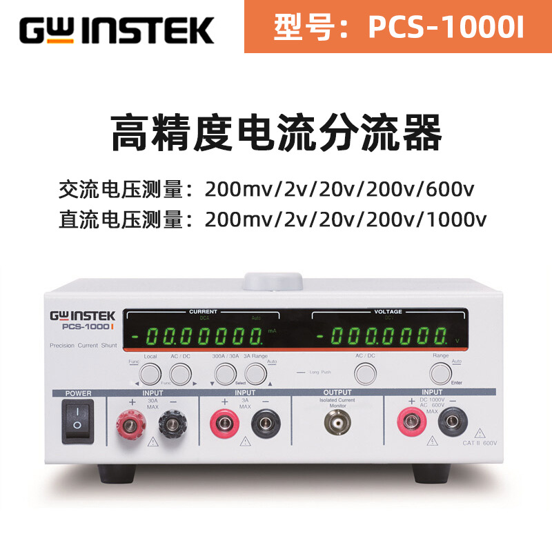 固纬PCS-1000I隔离输出高精度电流分流器BNC输出300A/30A/300mA