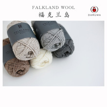 DARUMA 075760FALKLANDWOOL福克兰岛毛线手编针织日本进口