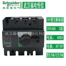 Schneider隔离开关INV400 31170 4极400A负荷开关 3极大塑壳开关