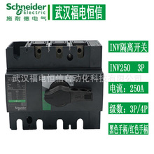 Schneider隔离开关INV250 31166 4极250A负荷开关 3极大塑壳开关