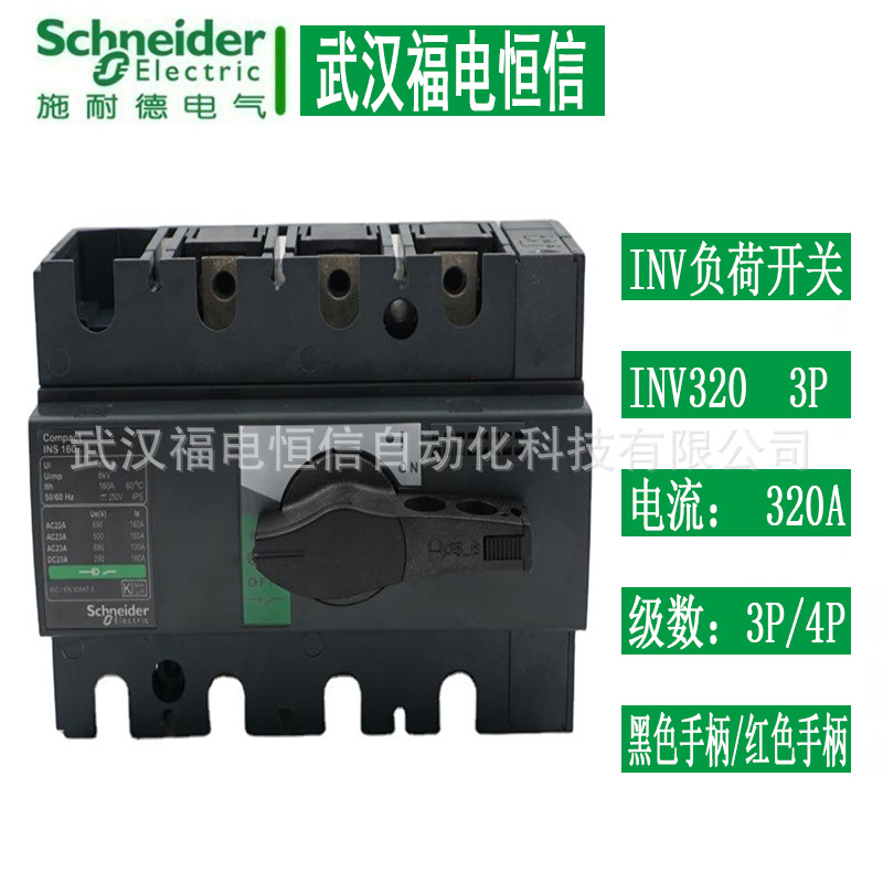 Schneider隔离开关INV320 31168 4极320A负荷开关 3极大塑壳开关