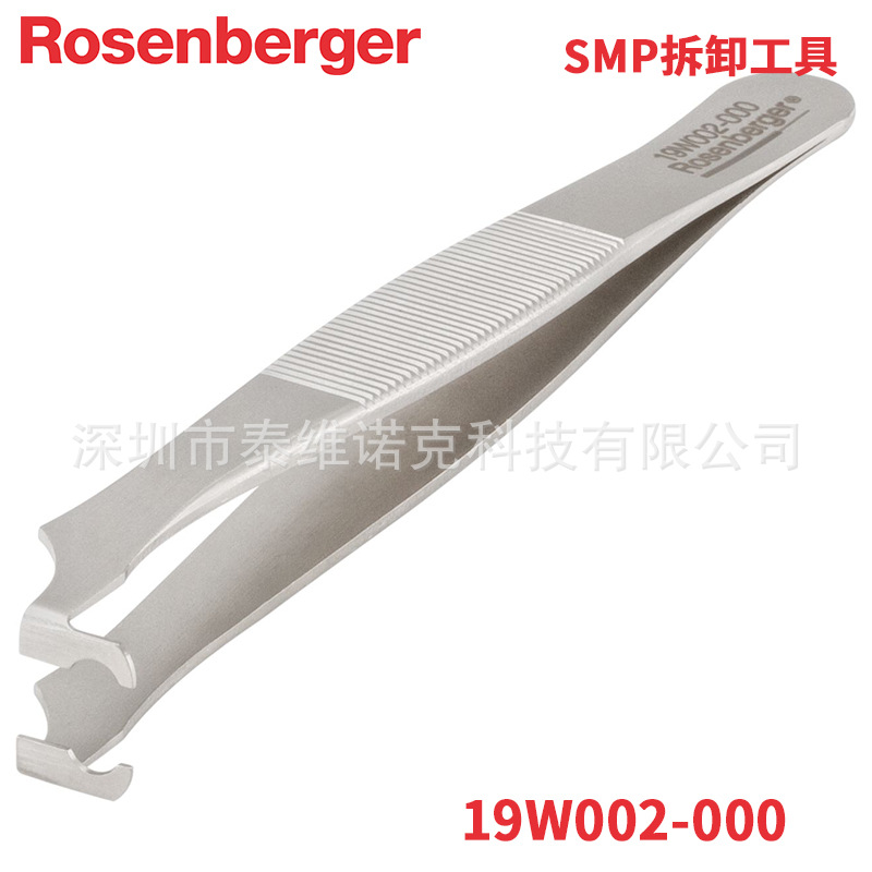 19W002-000罗森伯格Rosenberger SMP拆卸镊子拔插工具进口批发