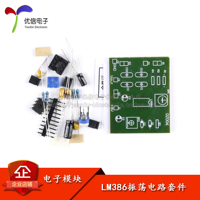 【优信电子】LM386振荡电路套件 技能考核 DIY电子制作散件
