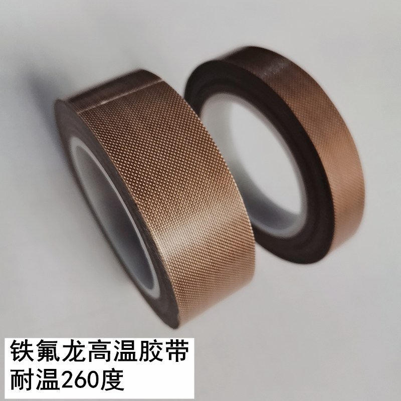 特氟龙高温胶带绝缘防水隔热铁氟龙封口机用玻纤电子耐高温
