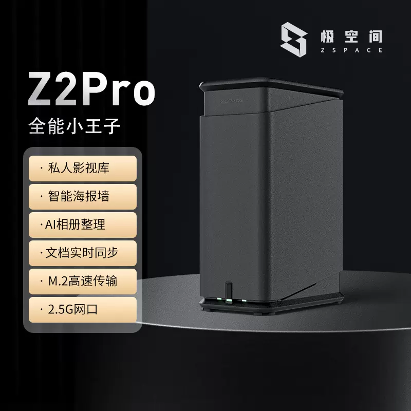极空间私有云Z2Pro网络存储设备nas家庭储存服务器低功耗网盘局域
