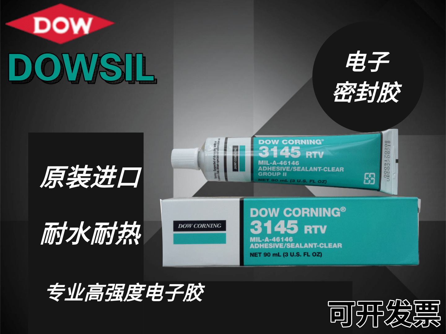 道康宁3145胶水RTV电子密封胶 电子固定防水绝缘透明