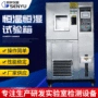 恒温高低温老化恒湿恒湿箱