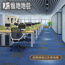 雅的办公室会议室商用地垫耐磨隔音降噪拼接方块工程地毯厂家直售