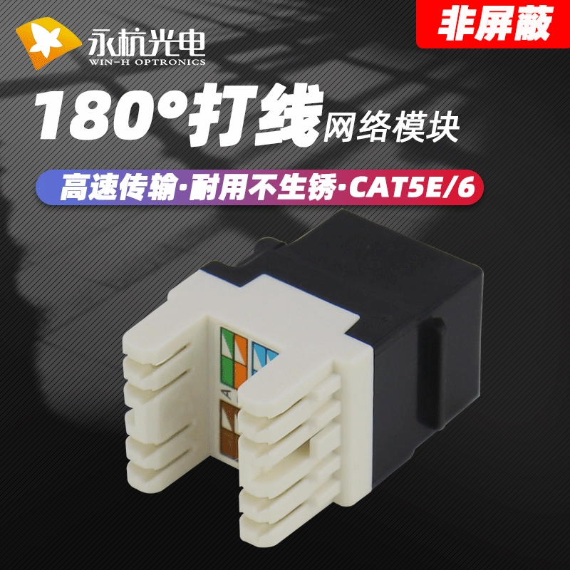 Yonghang 180-градусный модуль проводки CAT5E ультра-пять неэкранированных сетевых распределительных каркасных модулей Gigabit Six