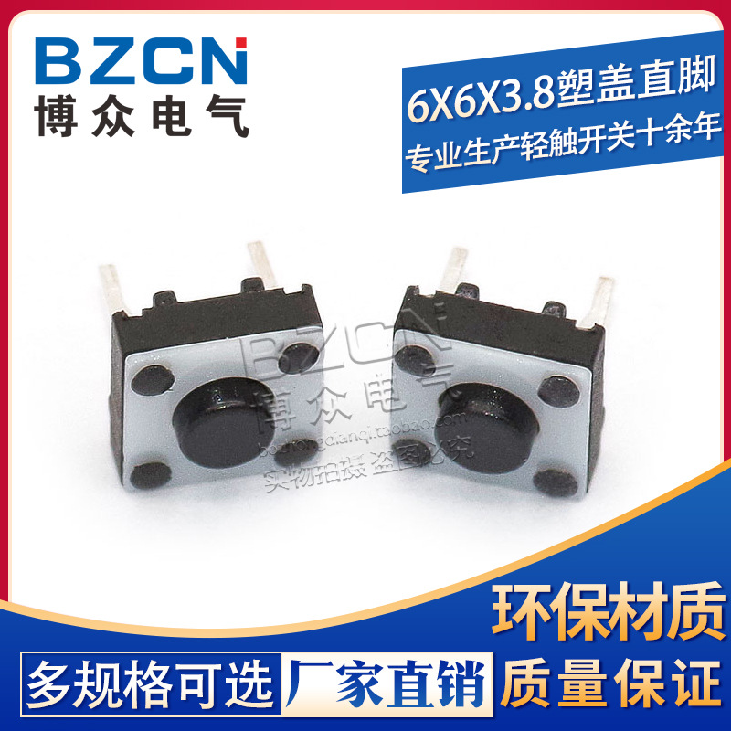 6X6X3.8塑盖直脚2DV-038 70-80gf两脚高寿命轻触开关6*6中二脚