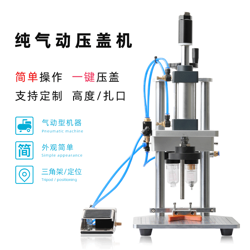 纯气动冲压机连体塑料盖封口拍盖压盖酱油瓶橄榄油塑料瓶压拍盖机