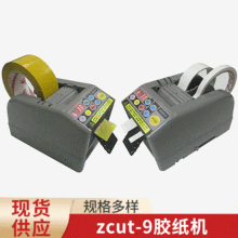 ZCUT-9膠紙機全自動膠帶切割機切膠布機ZCUT-9傑特森zcut9