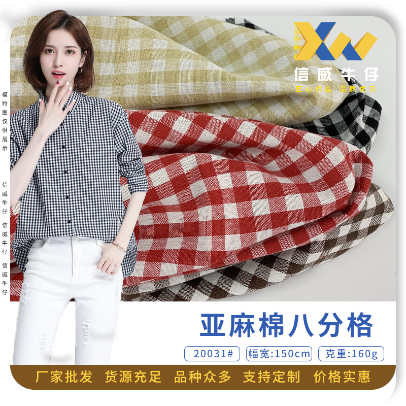 亚麻棉八分格 宠物服装野餐垫色织布 小清新棉麻女装上衣时装面料