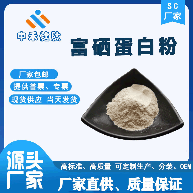 Selenium-enriched protein powder 100ppm-5000ppm selenium protein selenium-enriched vegetable protein powder organic selenium