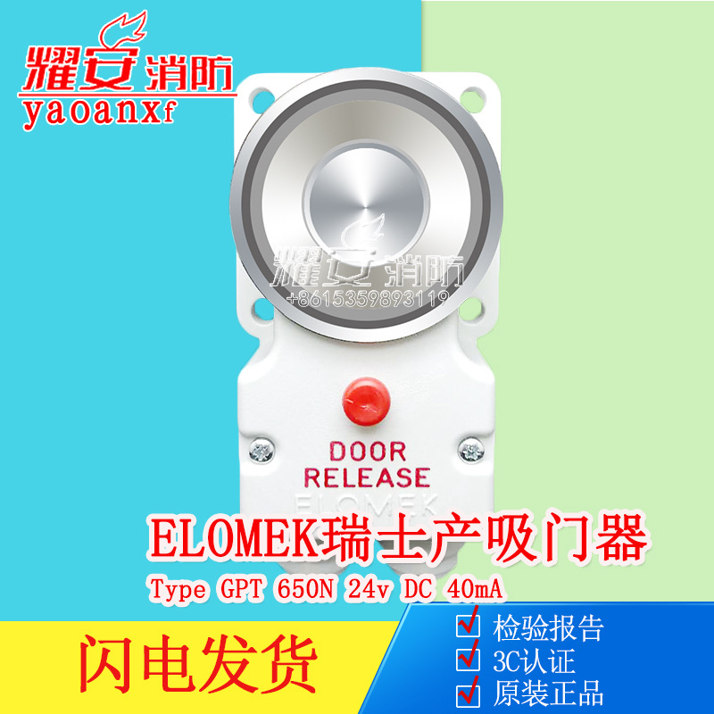 ELOMEK瑞士产吸门器Type GPT 650N 24v DC 40mA