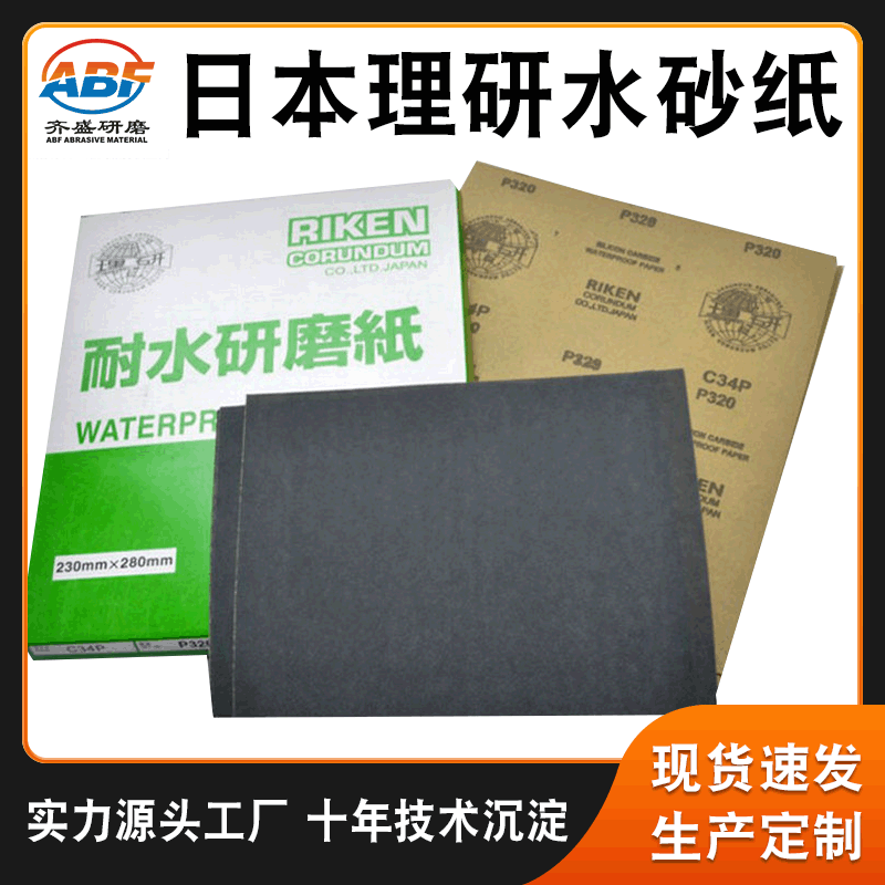 C34P理研水砂纸 理研耐水研磨砂纸120#-2000# 五金打磨抛光砂皮纸