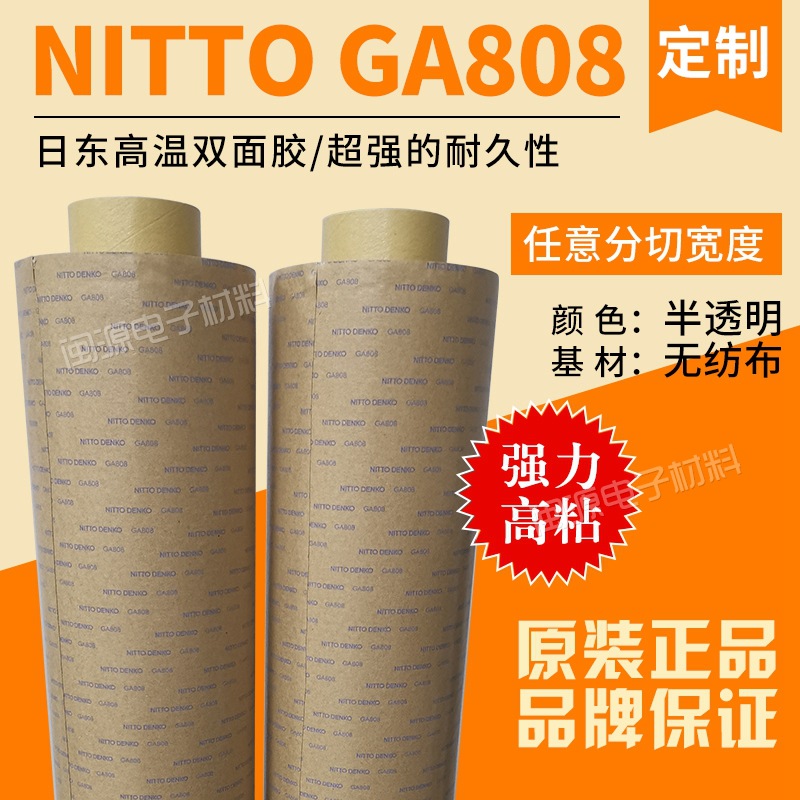 正品原装日东GA808高温双面胶NITTO无纺布高粘双面胶带定制分切