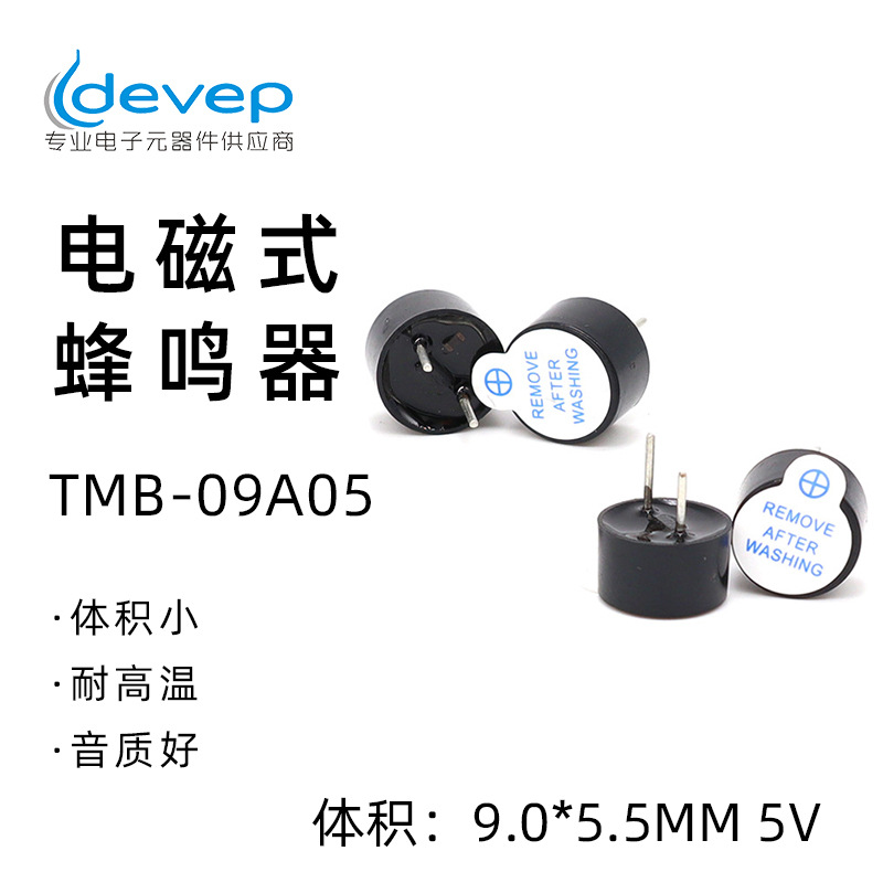 9055直流蜂鸣器TMB09A05耐高温蜂鸣器5V一体有源电磁式蜂鸣器