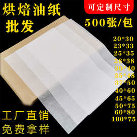 批发40*60 油纸烘焙油纸烤箱烤盘防油纸隔油纸吸油纸厨房油炸垫纸