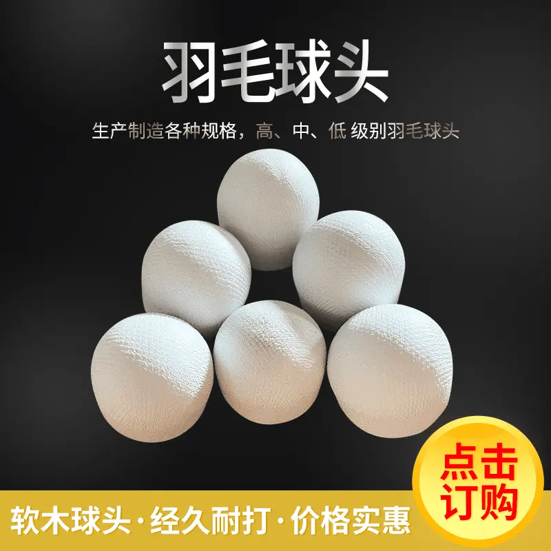 台纤16孔台纤复木球头羽毛球馆学校训练十六孔台纤球头