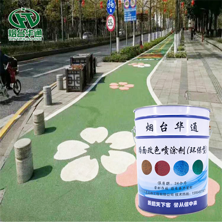 水泥沥青彩色路面喷涂材料 道路改色剂补色剂厂家 彩色路面喷涂剂