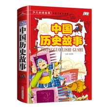 中国历史故事（少儿必读金典）10/40件