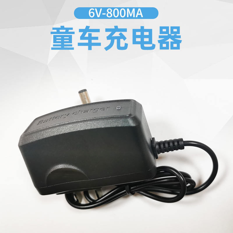 童车用充电器6V-800mA 电子称 电池充电器 工厂批发