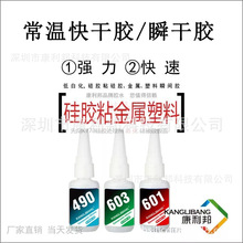 免处理硅胶胶水 490瞬间胶硅橡胶 粘塑料ABS PC粘的牢固