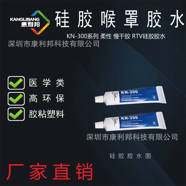 硅胶胶水康利邦KN-300可DIY手工粘硅橡胶专用胶半透明软胶