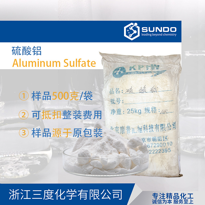 【硫酸铝】造纸絮凝剂铝酸盐工业级25公斤包装500克样品起售