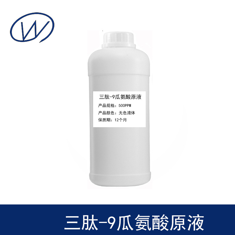 三肽-9瓜氨酸溶液 500PPM 三胜肽-9瓜氨酸原液  1kg起订