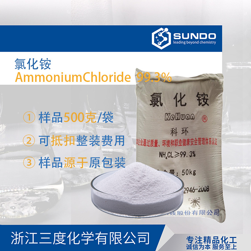 【氯化铵】99.3%含量科环肥料电镀50公斤包装500克样品起售