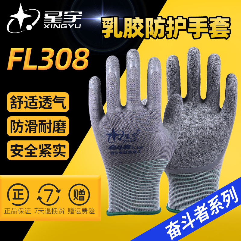 星宇手套奋斗者FL308皱纹浸胶劳保手套L508同款工业防滑耐磨手套