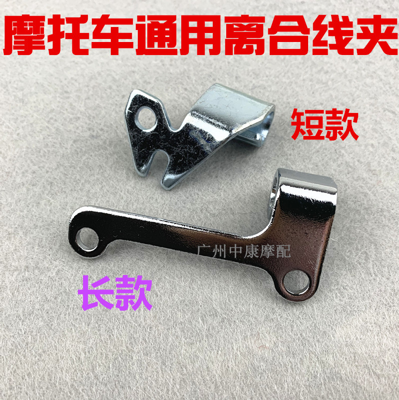 通用摩托车离合线夹，摩托车离合线勾 150CC 200CC离合器线夹