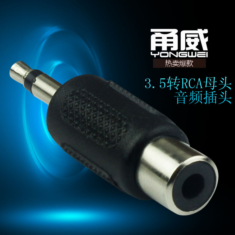 甬威 RCA母转3.5mm单声音频转接头3.5小二芯转莲花母音频转换插头