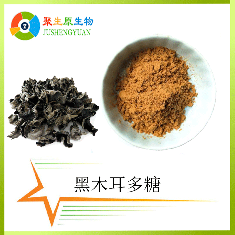 黑木耳多糖30%黑木耳提取物 黑木耳浓缩粉 厂家现货