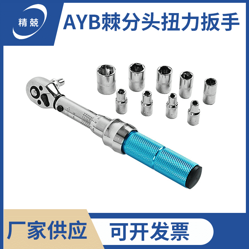 AYB棘分头扭力扳手 刻度式扭力扭矩力矩扳手预置式可调式汽修工具