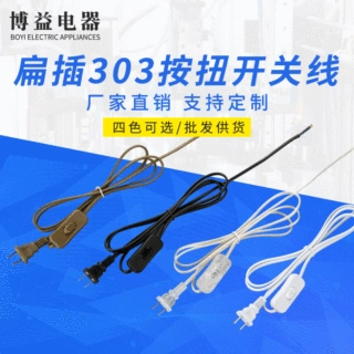 定制3C加工开关电源线阻燃电线电缆国标扁插台灯开关线电源线插头