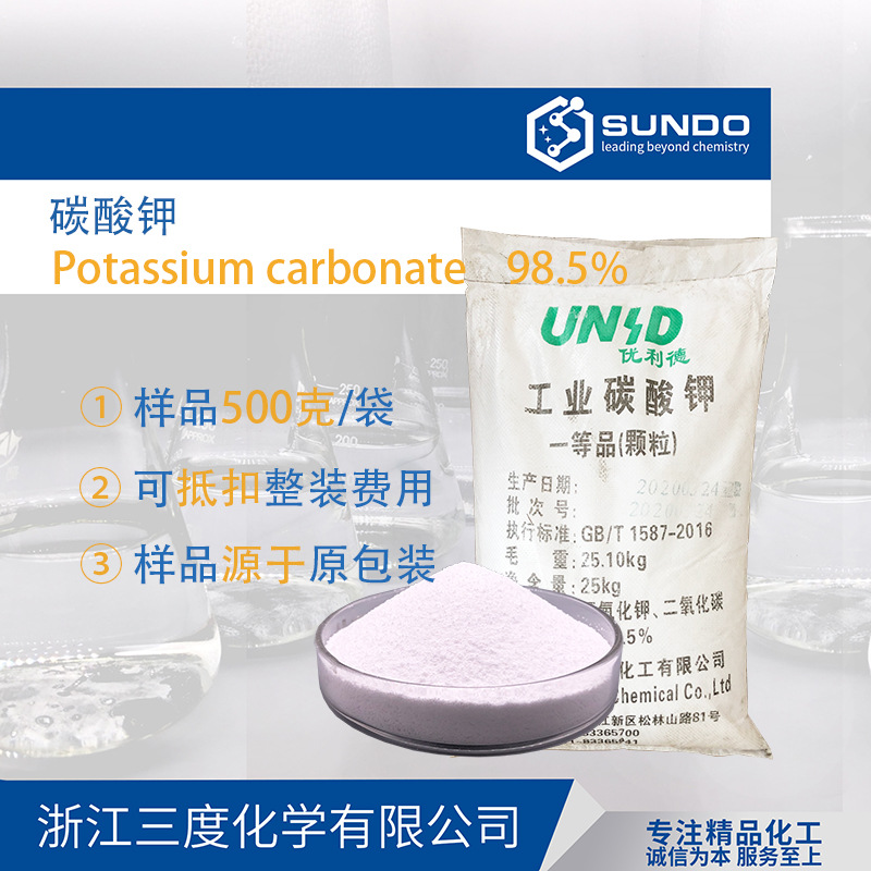 【碳酸钾】工业一等品98%含量优利德清洗添加剂500克样品起