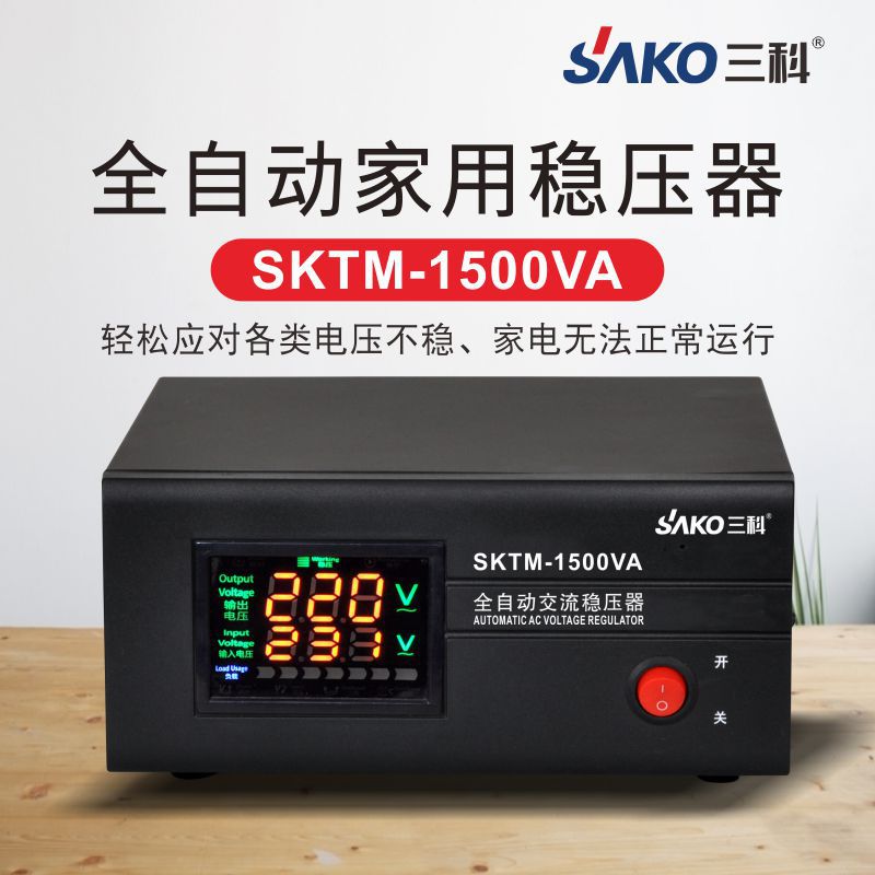三科稳压器220v全自动家用1500va单相交流 电脑冰箱电视 稳压电源