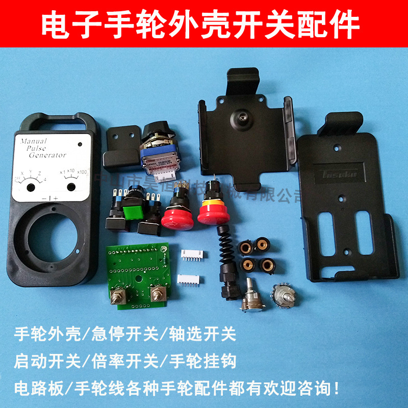 电子手轮配件手轮外壳手轮线手轮挂钩急停按键开关倍率轴选开关