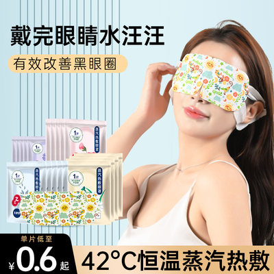 眼罩 蒸汽一次性热敷眼罩 发热眼罩热敷眼贴爆款现货批发蒸汽眼罩