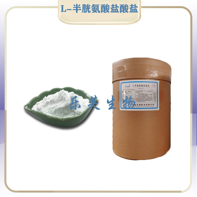 L-半胱氨酸盐酸盐 食品用 饲料用 工业用 L-半胱氨酸盐酸盐
