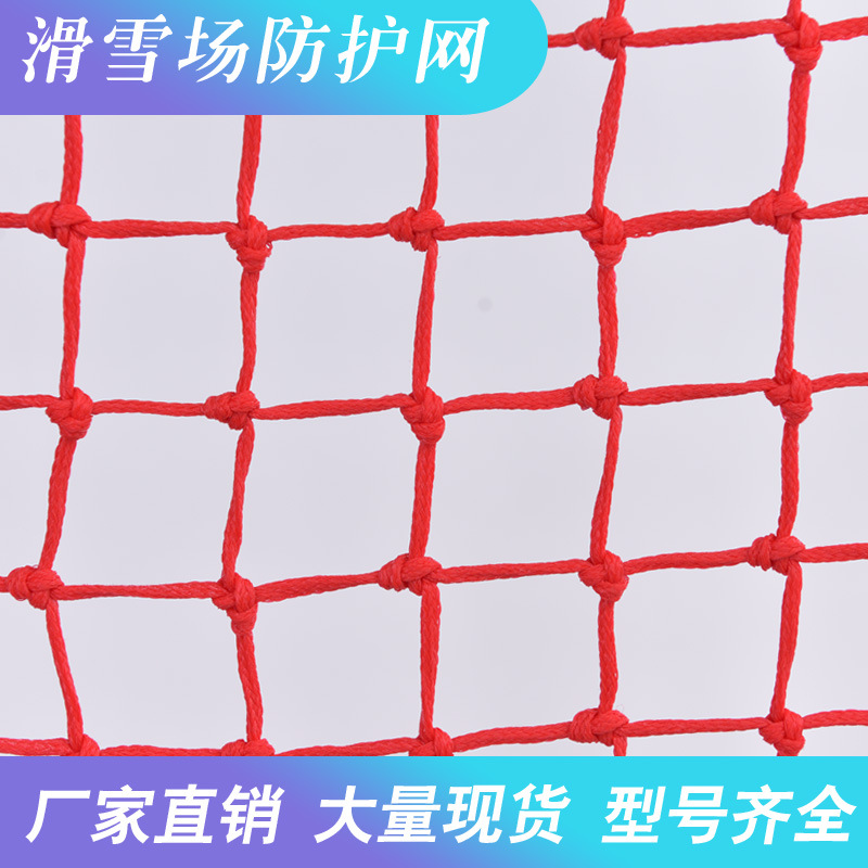 滑雪场安全网防护网PE隔离网滑冰滑草围网防风防攀爬专用防撞