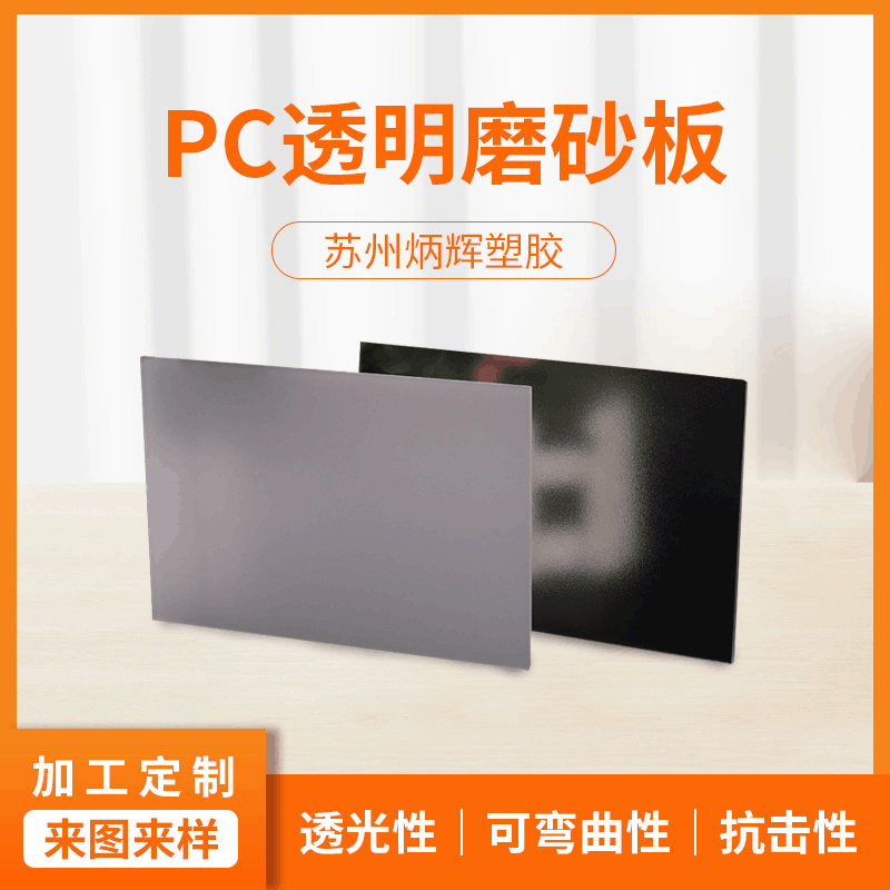 防静电pc板透明茶色磨砂1.5-6mmpc板雕刻加工防刮耐磨耐力板