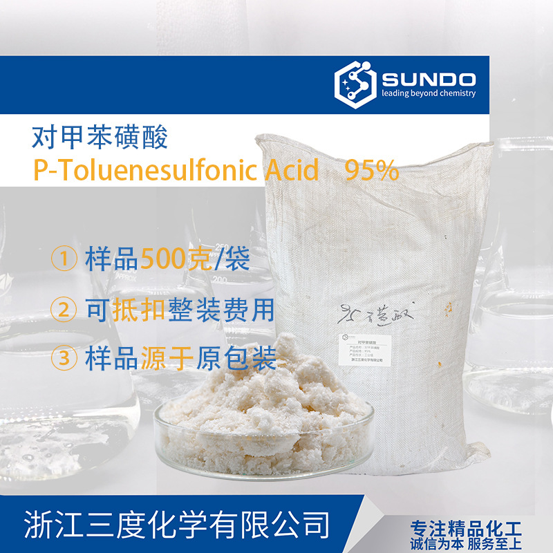 【对甲苯磺酸】95%含量工业级25公斤包装清洗用500克样品起
