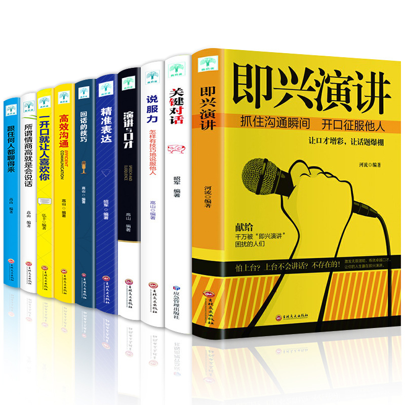 All 10 volumes of impromptu speech and eloquence speaking skills books full set of off-script speech impromptu speech high emotional intelligence