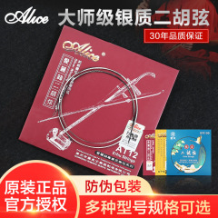 Authorized Alice AT12 professional Erhu inner stringer performer-grade silver Erhu strings